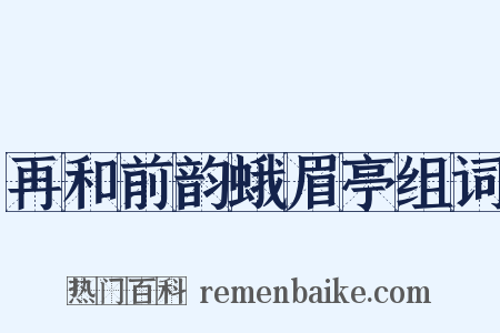 再和前韵蛾眉亭组词是什么意思的图片